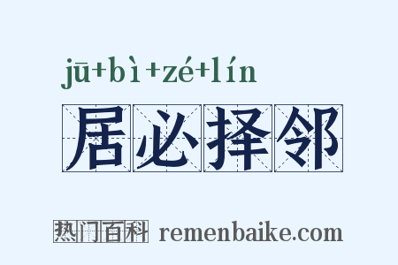 居必择邻是什么意思的图片